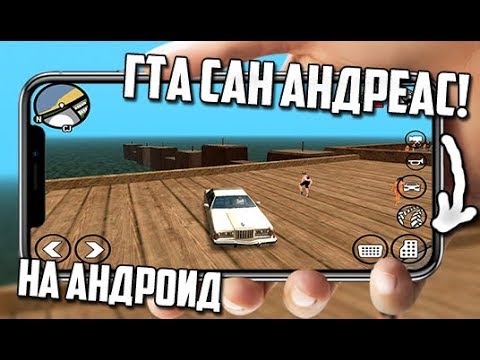 КАК СКАЧАТЬ GTA SAN ANDREAS НА АНДРОИД + (Ссылка скачать)