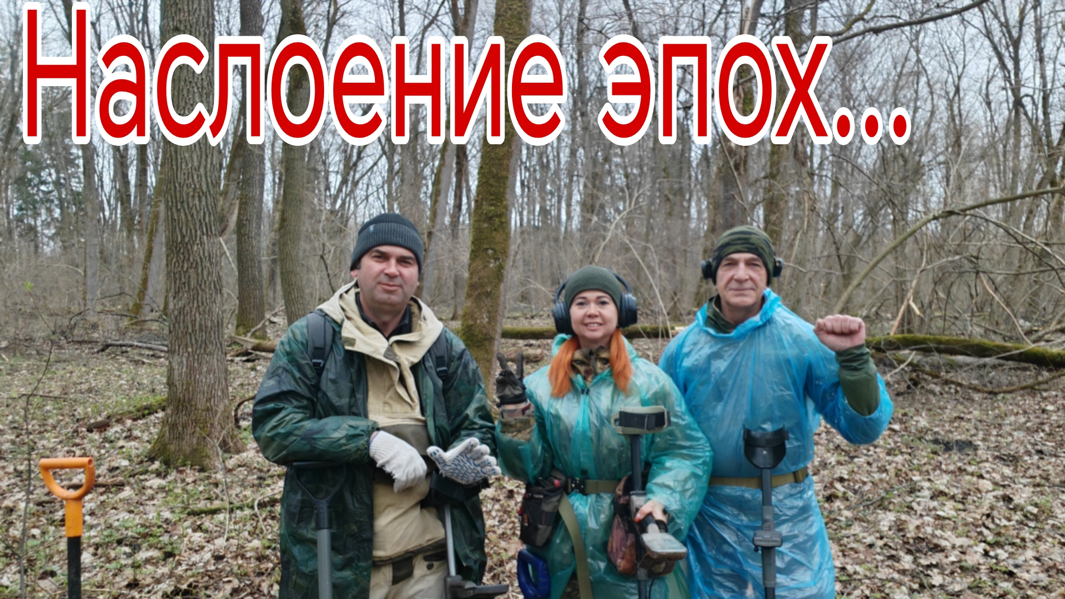 Наслоение эпох... Бабский Коп, @Див Кладоискатель и Андрей,в поисках монет и старины, 19.04.26г