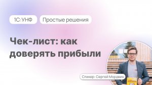 Чек-лист: как доверять прибыли