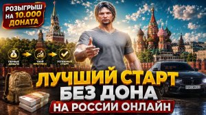 ЛУЧШИЙ СТАРТ НА РОССИЯ ОНЛАЙН, КАК НАЧАТЬ В РОССИЯ ОНЛАЙН ОТ MAJESTIC RP x GTA 5 RP