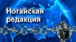 Радиопрограмма «Дом ногайца» 19.08.26