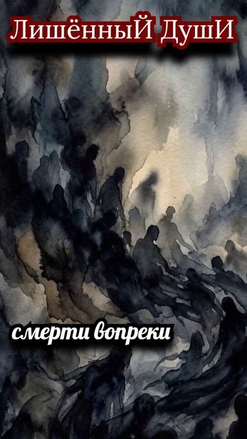 смерти вопреки....