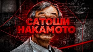 Самый разыскиваемый человек в мире | Кто такой Сатоши Накамото?