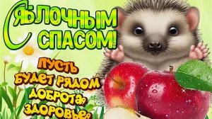 С Яблочным Спасом. Самая лучшая музыкальная открытка.