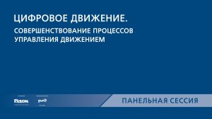 PRO//Движение.Транспортные системы управления. Панельная сессия 4