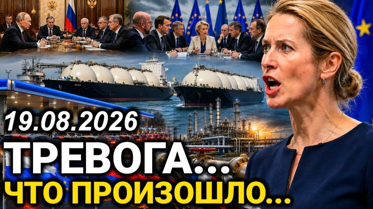 Шок в Европе: Решение уже принято. Ранее утром 19-Августа - Москве пришло важное. Новости сегодня