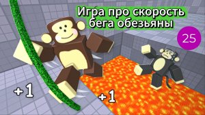 Игра про скорость бега обезьяны