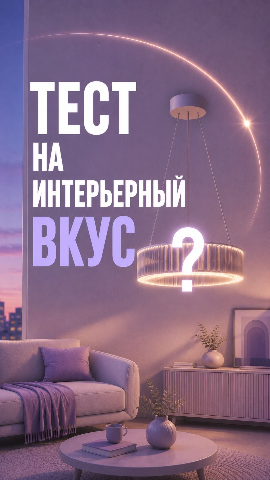 ВЫБЕРИТЕ СВОЮ ЛЮСТРУ (ТЕСТ)