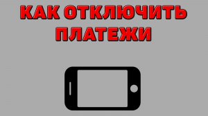 Как отключить платежи на Телефоне