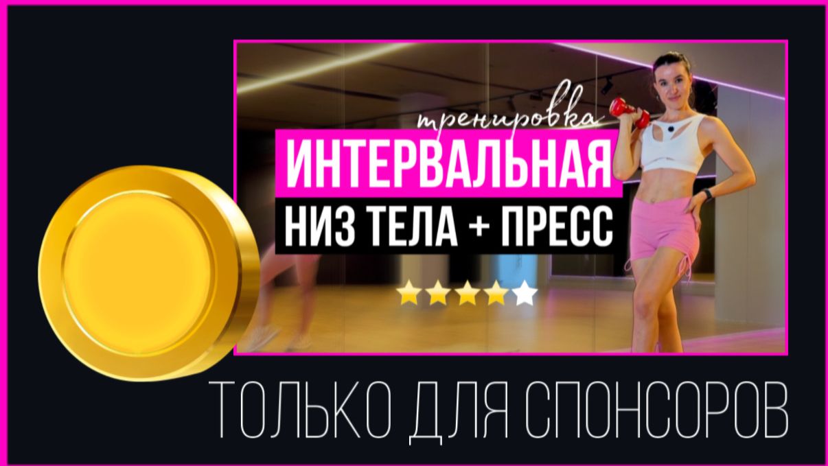 Интервальная тренировка на нижнюю часть тела + пресс / мышцы кора | Sindirina1.m4v