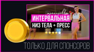 Интервальная тренировка на нижнюю часть тела + пресс / мышцы кора | sindirina1.m4v