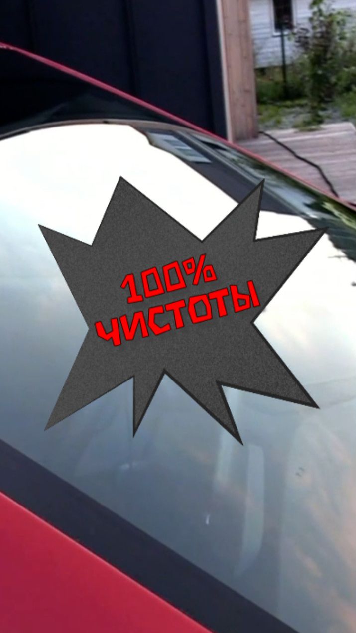 Кристально чистое стекло на АВТО своими руками!
