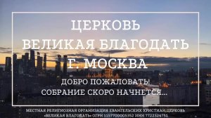 19.08.2026 Служение церкви «Великая Благодать» г. Москва