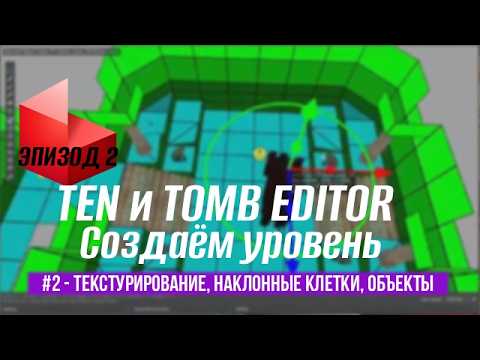 Tomb Engine и Tomb Editor — Эпизод 2: Улучшенное текстурирование, наклонные клетки, объекты