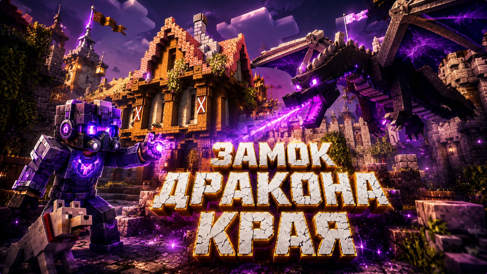 Я НАШЕЛ ЗАМОК ДРАКОНА КРАЯ |РЕЛАКС МАЙНКРАФТ