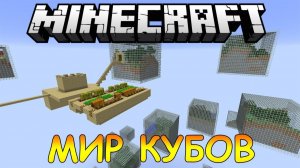 Мир Кубов! (Cube World) - Обзор Мода Minecraft # 68
