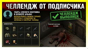 «ЧЕЛЛЕНДЖ ОТ ПОДПИСЧИКА»! УБИТЬ СЛЕПОГО ОХОТНИКА / Last Day on Earth: Survival