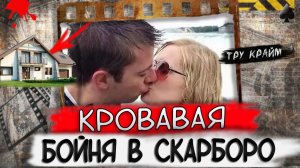 Тру крайм. Устроил своим близким настоящую мясорубку!