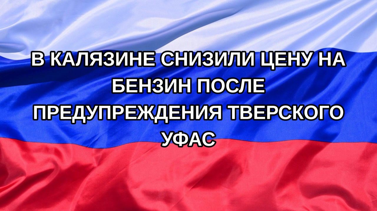 |Н. РФ| В Калязине снизили цену на бензин после предупреждения Тверского УФАС