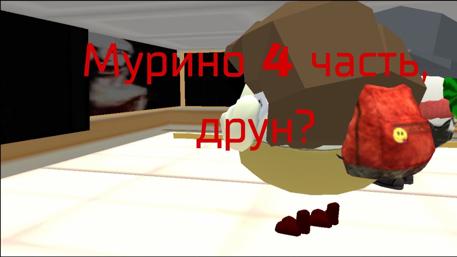 Мурино 4 часть, друн?