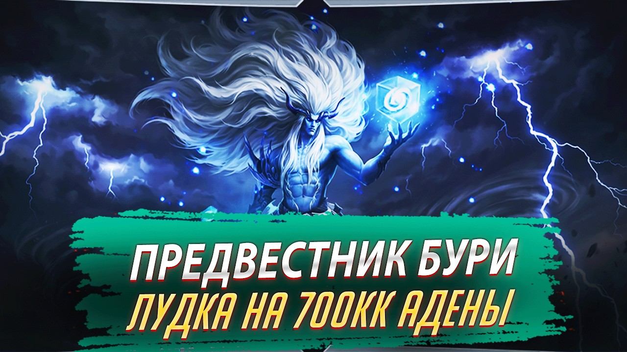 Предвестник Бури. Лудка на 700кк Адены. Lineage 2 Project Wolf - PVEfun #la2 #la2wolf #la2essence