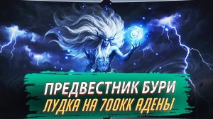 Предвестник Бури. Лудка на 700кк Адены. Lineage 2 Project Wolf - PVEfun #la2 #la2wolf #la2essence
