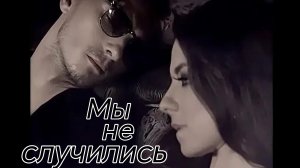МЫ НЕ СЛУЧИЛИСЬ. Песни для души.