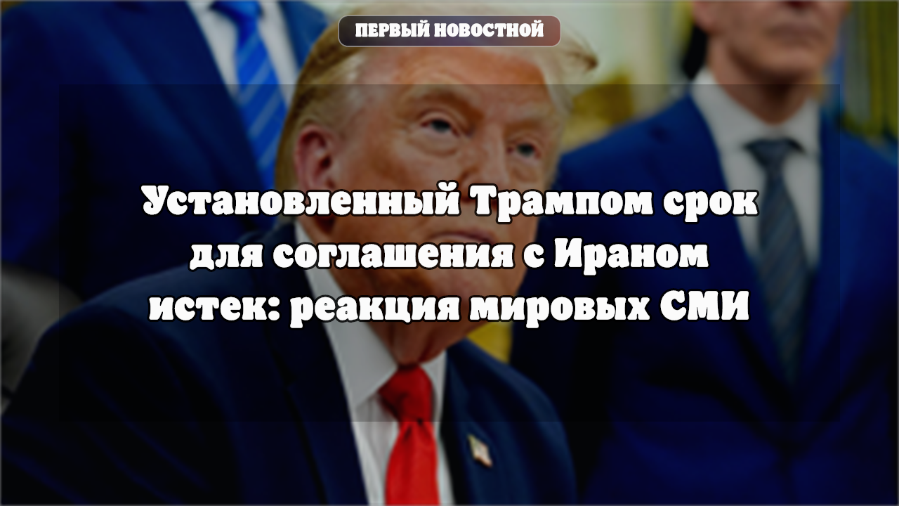 Срок для соглашения с Ираном истек: реакция мировых СМИ на заявления Трампа