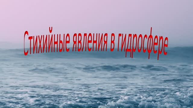 Стихийные явления в гидросфере