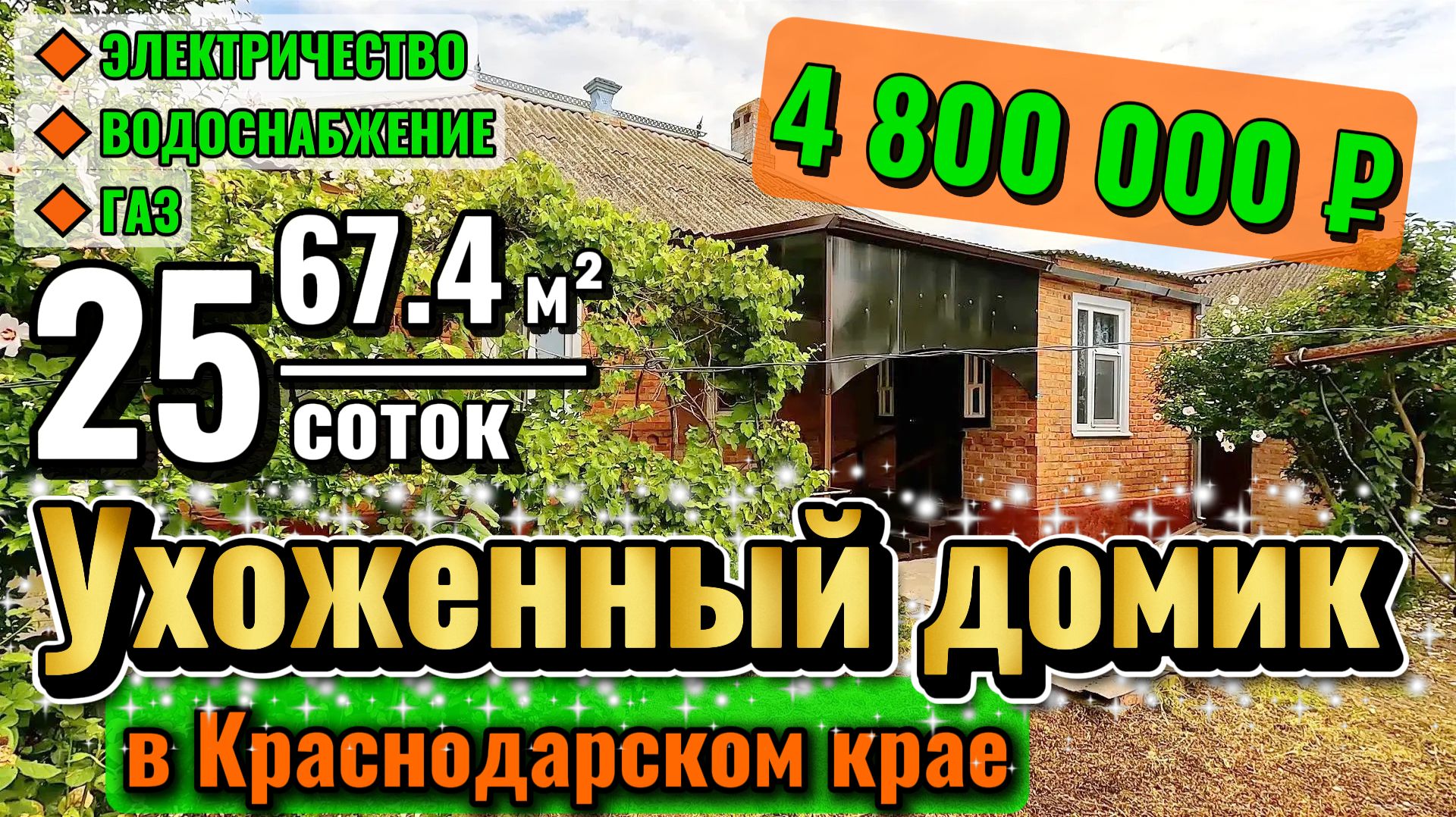 🏡Ухоженный Дом💌67.4 м²🦯25 соток🦯ГАЗ🦯ВОДА🦯4 800 000 ₽ 🦯Новоминская🦯89245404992 Виктор🌴