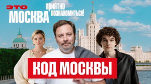 Первая встреча / Это Москва. Приятно познакомиться!