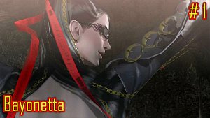 Bayonetta прохождение часть 1