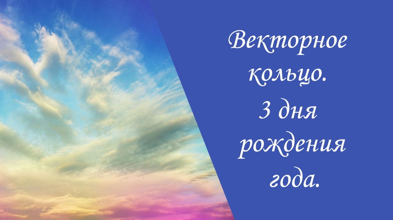 Три дня роождения года.