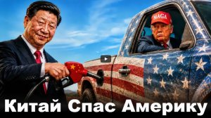 Зачем Китай спас США от краха ?