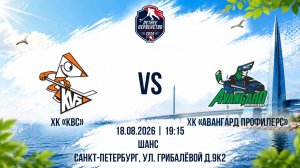 ХК «КВС» - ХК «Авангард Профилерс»  | 18.08.2026