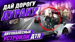 Автоподборка «Дай Дорогу Дураку» Двухколёсные устроили ДТП 🛴 #455