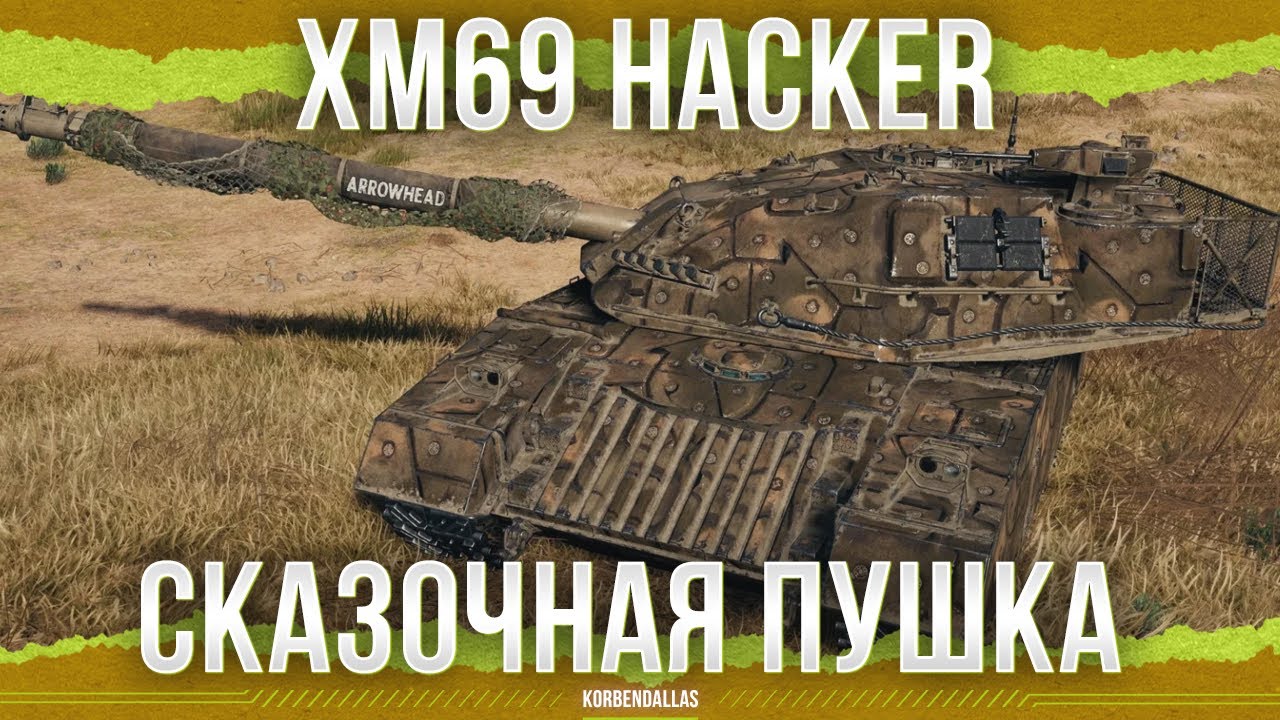 ЛУЧШИЙ СРЕДНИЙ ТАНК В ИГРЕ - XM69 Hacker - ТАНК 11 УРОВНЯ