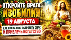 Откройте врата изобилия 19 августа.