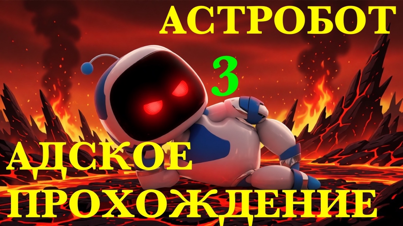 АДСКОЕ ПРОХОЖДЕНИЕ АСТРОБОТА №3 | ASTRO BOT