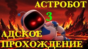 АДСКОЕ ПРОХОЖДЕНИЕ АСТРОБОТА №3 | ASTRO BOT
