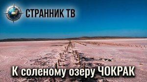 К соленому озеру Чокрак.