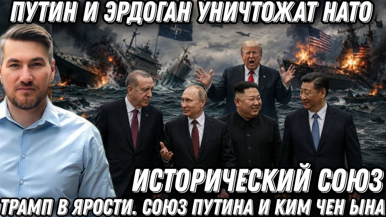 Путин и Эрдоган уничтожат НАТО. Западная техника идёт ко дну. Трамп в ярости. Союз Путина и КНДР