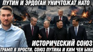 Путин и Эрдоган уничтожат НАТО. Западная техника идёт ко дну. Трамп в ярости. Союз Путина и КНДР