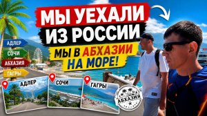МЫ СРОЧНО УЕХАЛИ ЗА ГРАНИЦУ. ПОЕЗДКА В ГАГРЫ. АБХАЗИЯ ЧЕРНОЕ МОРЕ. ПУТЕШЕСТВИЕ НА МАШИНЕ. ВЛОГ