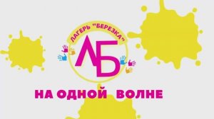Воспитательно-оздоровительный лагерь «БЕРЁЗКА» Докшицкий район /4 смена 2026 года/