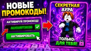 😱🔥 НОВЫЕ ПРОМОКОДЫ +1 KEYBOARD ESCAPE В ROBLOX АВГУСТ 2026! ВСЕ РАБОЧИЕ КОДЫ БЕГИ ПО КЛАВИАТУРЕ 😱