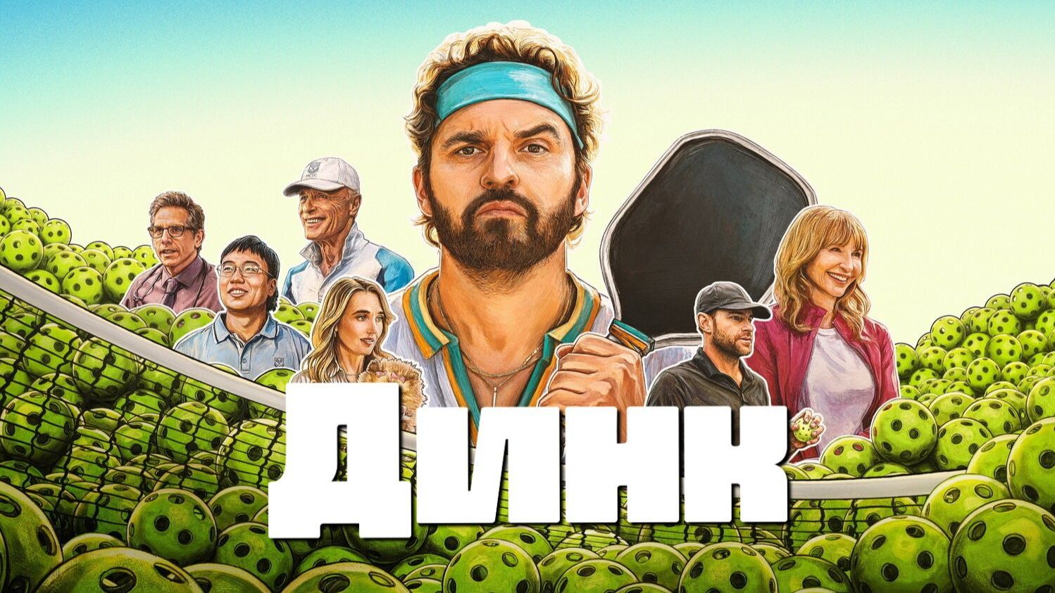 Динк  The Dink 2026