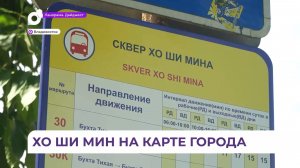 Остановку «Сквер Хо Ши Мина» открыли во Владивостоке
