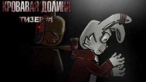 Кровавая Долина |Тизер #1|