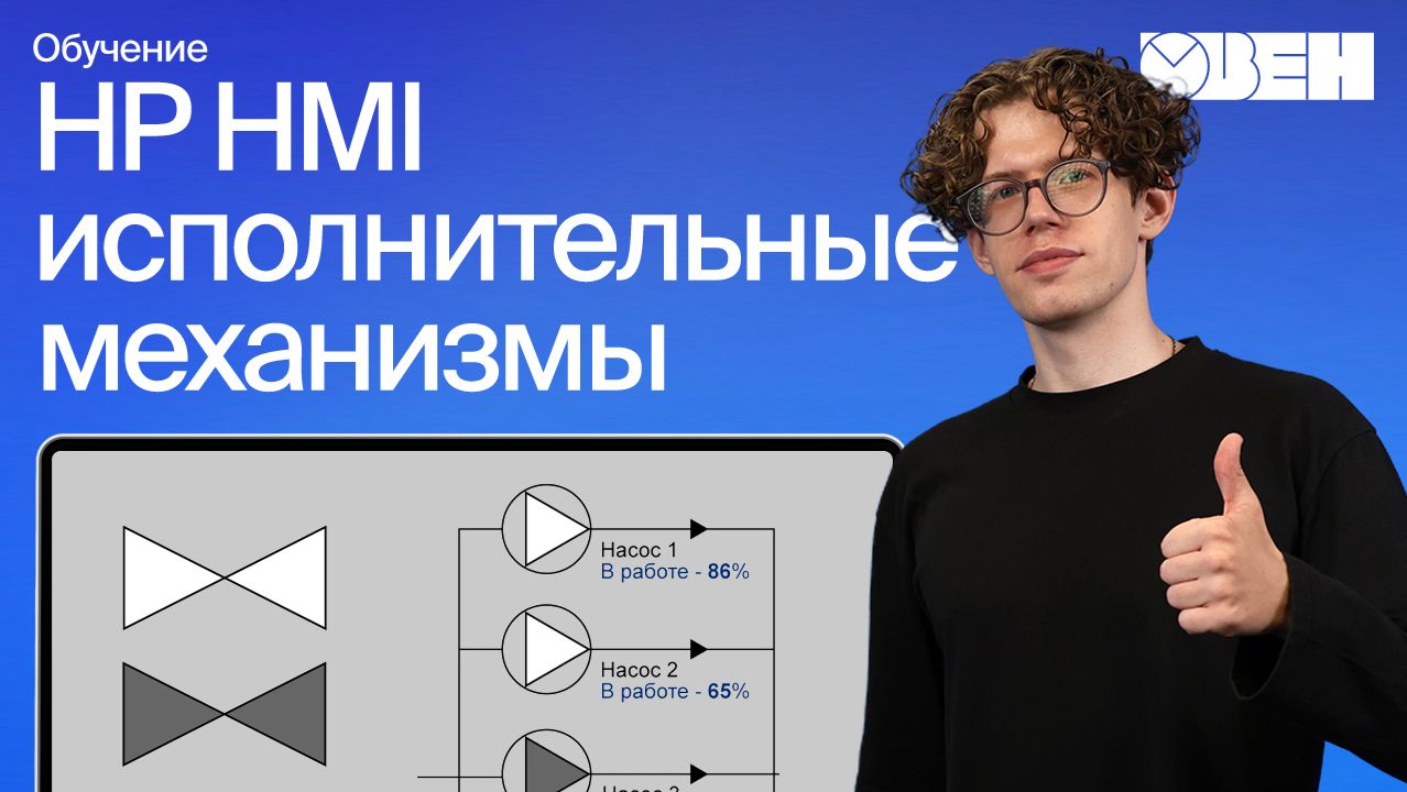 Стандарт High Perfomance HMI. Построение человеко-машинного интерфейса (ЧМИ): отображение механизмов